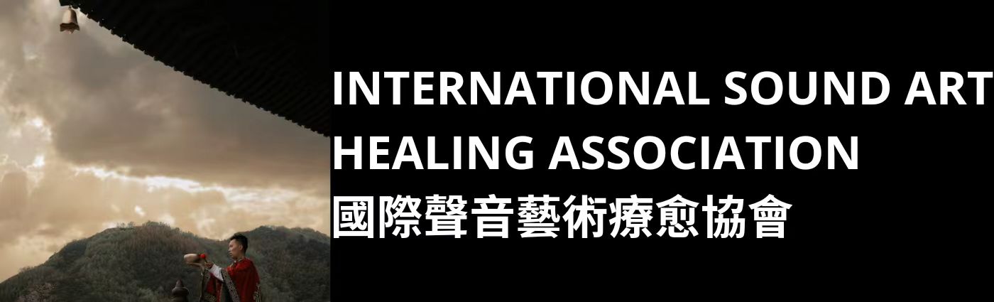 国际声音艺术疗愈协会